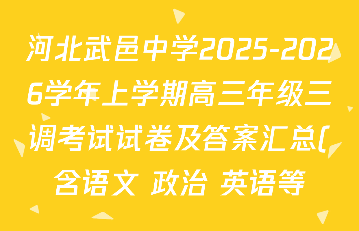 河北武邑中学2025-2026学年上学期高三年级三调考试试卷及答案汇总(含语文 政治 英语等) 河北武邑中学2025-2026学年上学期高三年级三调考试试卷及答案汇总(含语文 政治 英语等)
